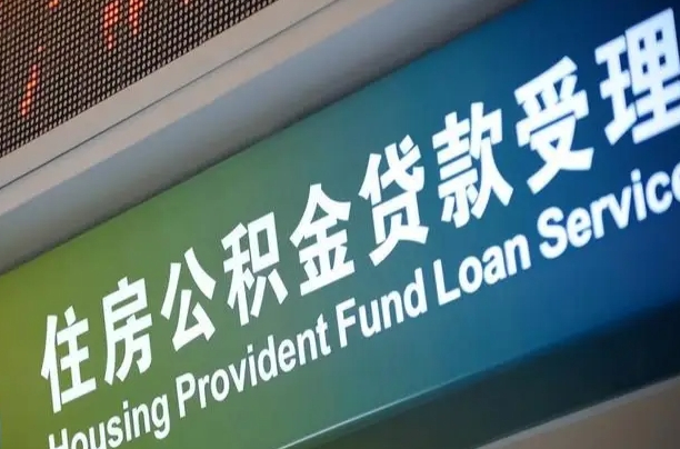 住房公积金增长幅度大吗_淮滨公积金代办在职离职封存服务